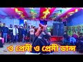 ও প্রেমী ও প্রেমী O Premi O Premi New Dance Video Akash Priyo Nonstop En