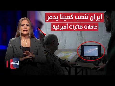 فيديو | ايران تنصب كمينا يدمر حاملات طائرات أميركية.. و ترامب قد يعقد صفقة | لعبة النفوذ