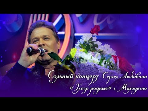 Сольный концерт Сергея Любавина - "Глаза родные" (г. Молодечно, 25 июня 2017)