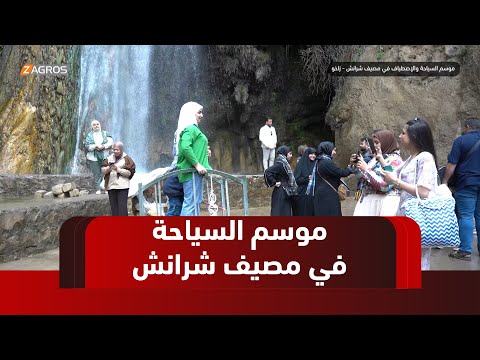 فيديو | ريبورتاج.. موسم السياحة والاصطياف بمصيف شرانش في زاخو