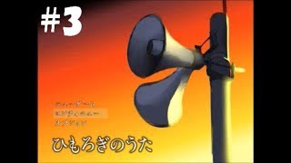 主人公死んでるってマジ!!??　ひもろぎのうた#3