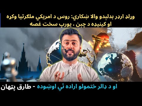 Russia Supported Trump over Greenland Issue - IS World Order Changing - Tariq Pathan