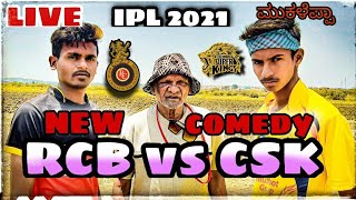 IPL SPOOF 2021 IPL RCB vs CSK LIVE MATCH kannada  #shakirshakir273 #mukalepparealteam #mukaleppa