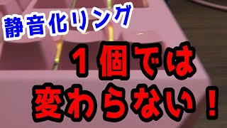 静音化リング１つじゃ変わらない！？