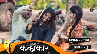 कलाकार || भाग #23 || KALAKAAR || EPISODE #23 || Marathi Web Series || मराठी वेबसिरीज