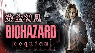 完全初見！バイオハザードレクイエム配信