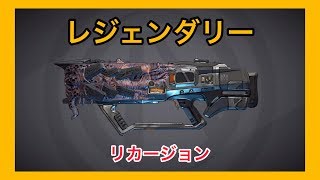 【ボーダーランズ 3】リカージョン【レジェンダリー】