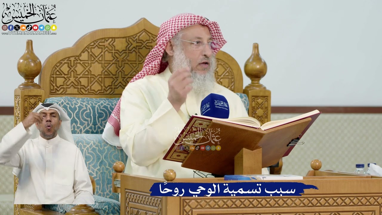 9- سبب تسمية الوحي روحا - عثمان الخميس