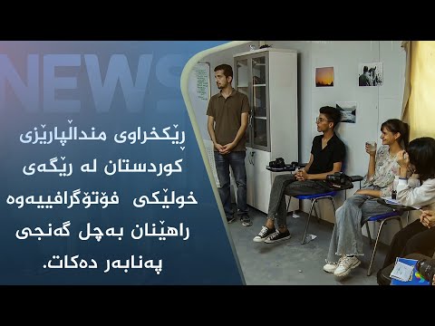 بەڤیدیۆ.. ڕێکخراوی منداڵپارێزی کوردستان لە رێگەی خولێکی  فۆتۆگرافییەوە راھێنان بەچل گەنجی پەنابەر دەکات.