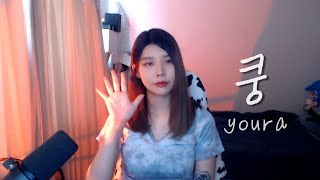 유라(youra) - 쿵 (cover)