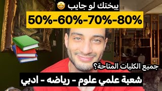 تعمل اي لو جايب 50% و60% و70%و80% جميع الكليات المتاحة للثانوية العامة 2024؟