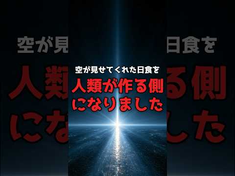 太陽を隠す装置を、人類が打ち上げた。 のサムネイル