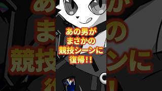 CRのRASが競技シーンに復帰？！