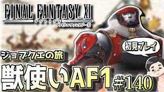 【FF11】のんびり獣使いAF1～。ジョブクエストの旅　#140日目