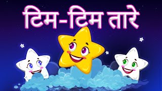 Tim Tim Karte Tare: Kids' Favorite | (Hindi Rhyme) | Flown Tv #nurseryrhymes