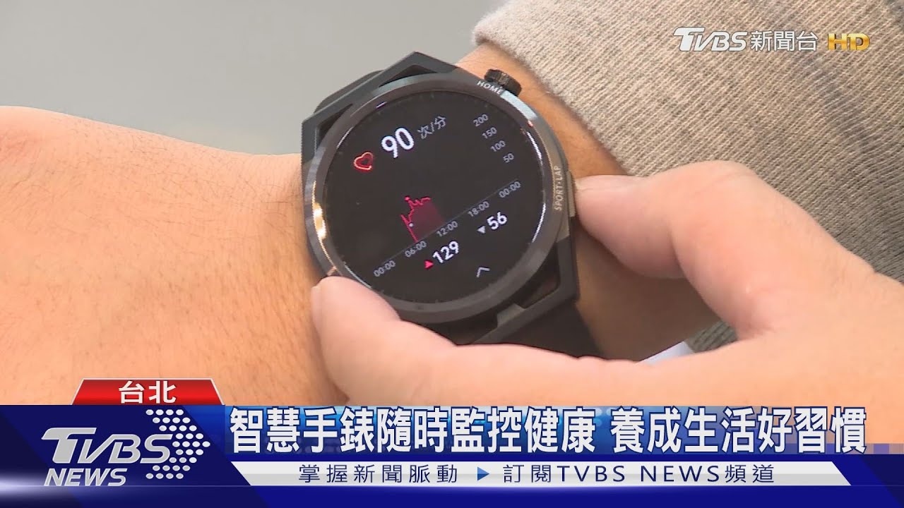 穿戴設備再進化 智慧手錶為健康把關