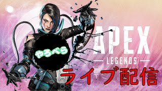 [Apex] 急に始めることしかない！初見の方も歓迎！やろべらのapex(さたいち)