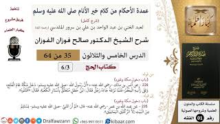 صورة 35 من 64\شرح عمدة الأحكام (شرح كامل مع أسئلة)\ الحج\دخول مكة وغيره\صالح الفوزان\الفقه\كبار العلماء