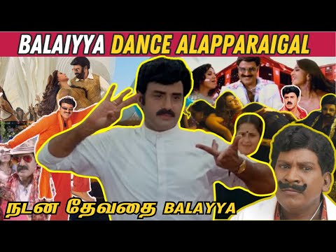 Balayya Dance Alapparaigal 🤣 | Dance Goddess Balaiyya!😁| Balayya Dance Roast😂