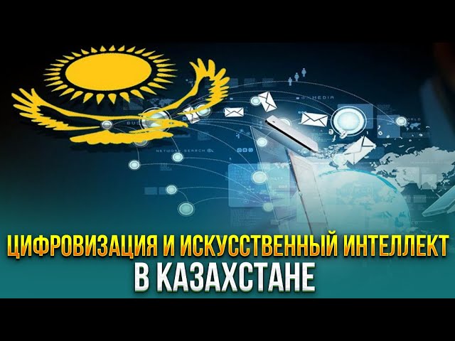 Цифровизация и искусственный интеллект в Казахстане