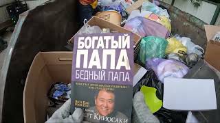 Как я зарабатываю лазая по мусоркам? Dumpster Diving RUSSIA #39