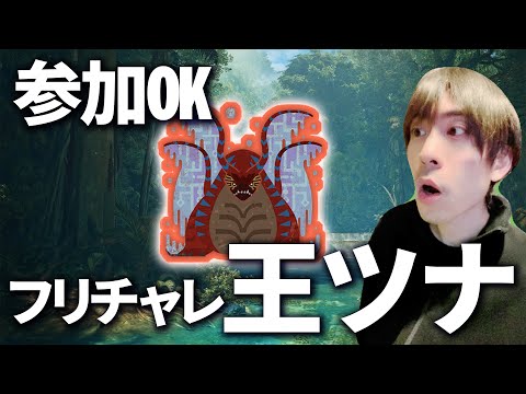 【モンハンワイルズ】参加型★歴戦王トゥナやイベントクエストを！【MHWilds】 PS5