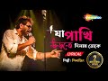 Ja Pakhi Urte Dilam Toke - Silajit | Lyrical | যা পাখি | New Lyrical Bengali Song 2023 | Shemaroo