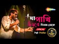 Ja Pakhi Urte Dilam Toke Silajit Lyrical যা পাখি New Lyrical Bengali Song 2023 Shemaroo