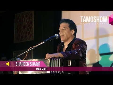 Shaheen Sharif - Man mast / Шохин Шариф - Ман маст (2017)