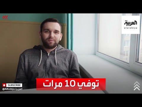  العرب اليوم - شاهد: شاب روسي يُتوفى 10 مرات في ليلة واحدة