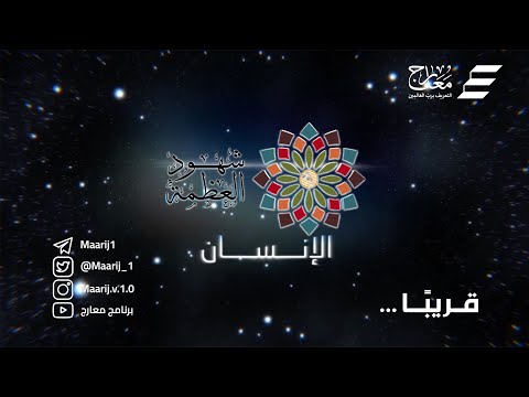 برومو شهود العظمة - الإنسان