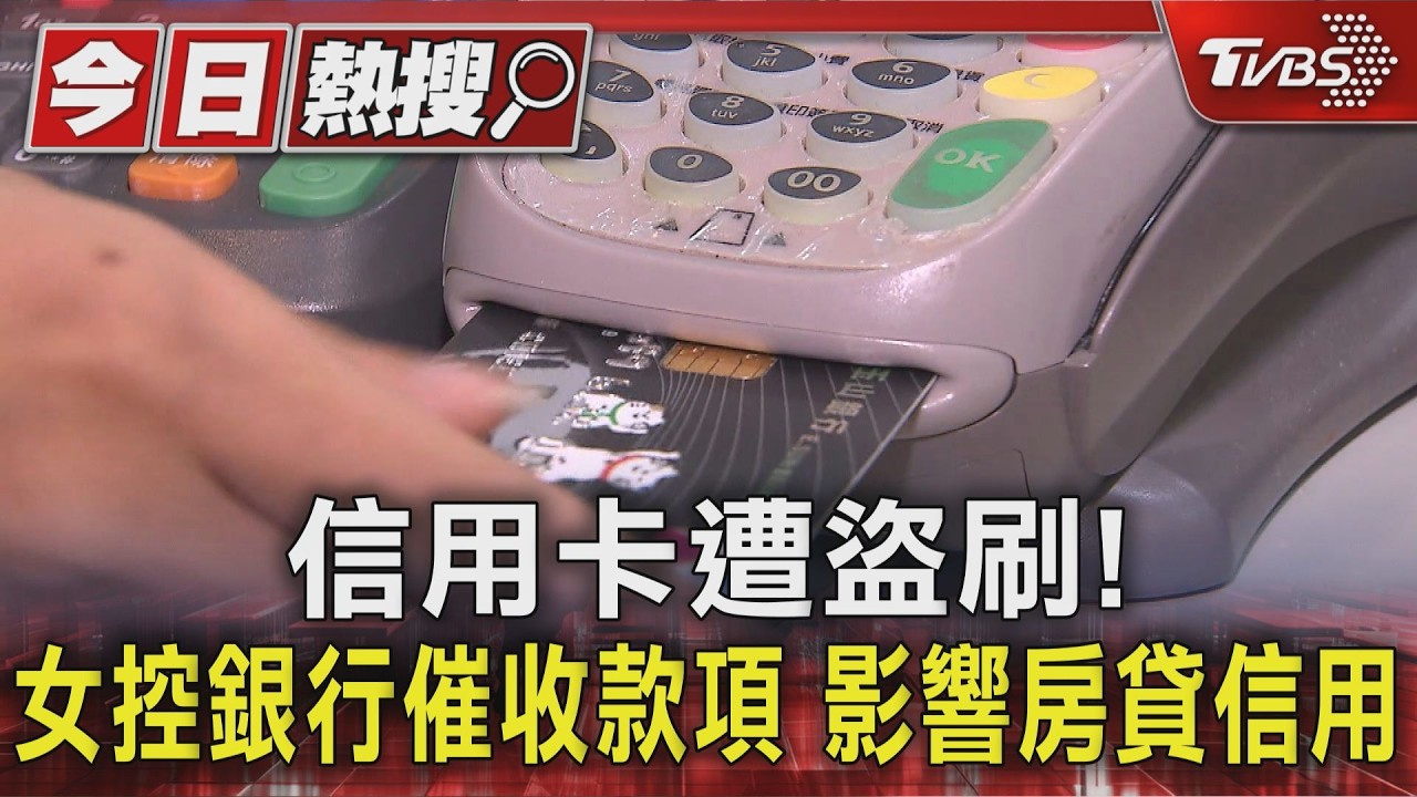 信用卡遭盜刷!女控銀行要求自行報警、催收款項 影響房貸信用