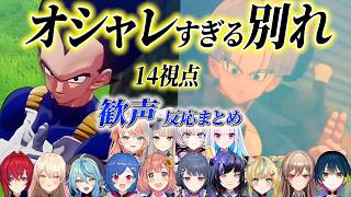 【14視点】親子のオシャレな別れの挨拶に黄色い歓声を上げるにじ女子反応まとめ【にじさんじ/切り抜き/ドラゴンボール カカロット/ベジータ/トランクス/フレン/ニュイ/リゼ/サロメ/アンジュ/栞葉るり】