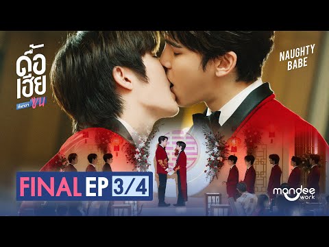 ดื้อเฮียก็หาว่าซน | NAUGHTY BABE SERIES EP.8 (Final) [3/4]