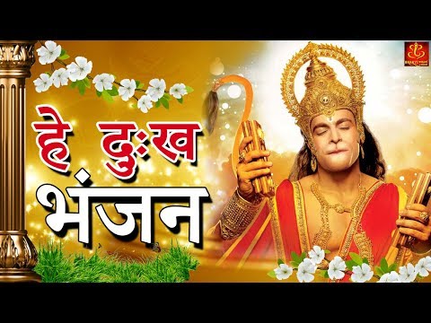 Hey Dukh Bhanjan ( है दुःख भंजन ) // Morning Hanuman Bhajan 2018 // 4K Hanuman Video Bhajan