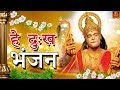 Hey Dukh Bhanjan (  है दुःख भंजन ) // Morning Hanuman Bhajan 2018 // 4K Hanuman Video Bhajan