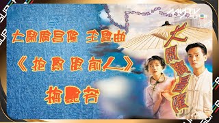 大鬧廣昌隆 主題曲 《抱緊眼前人》｜主唱： 梅艷芳｜主演：周海媚、林家棟｜myTV SUPER