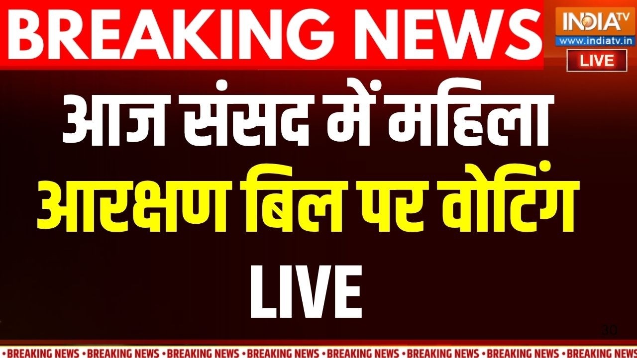 Parliament Session 2026 LIVE: संसद से महिला आरक्षण बिल पर वोटिंग | PM Modi | Amit Sh
