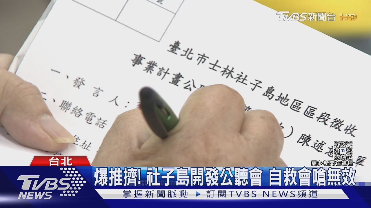 舉看板闖會場！　社子島自救會「與警推擠」