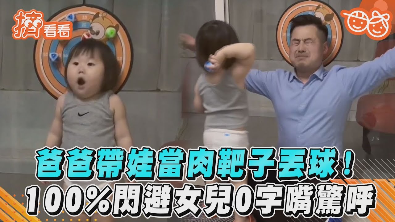 影音/爸爸帶娃當肉靶子丟球! 100%閃避女兒0字嘴驚呼