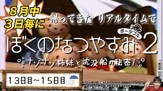 【8月中3日毎に】帰ってきたリアルタイムでぼくのなつやすみ2【13～15日目】