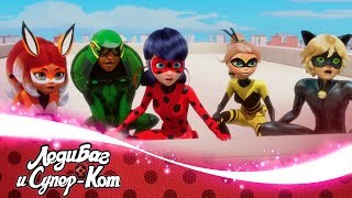 ЛЕДИ БАГ И СУПЕР-КОТ | 🐞 КАТАЛИЗАТОР (День Героев. Часть 1) - Пять супергероев 🐞 | Официальный канал