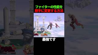 キャラ性能を変更してみたらどうなる？ #スマブラ