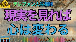【テレフォン人生相談】見たくない現実を避け続けた先にあるもの…人生を苦しくする悩みの正体