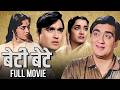Beti Bete Full Movie Sunil Dutt Mehmood Saroja Devi B Classic Hindi Romantic Movie