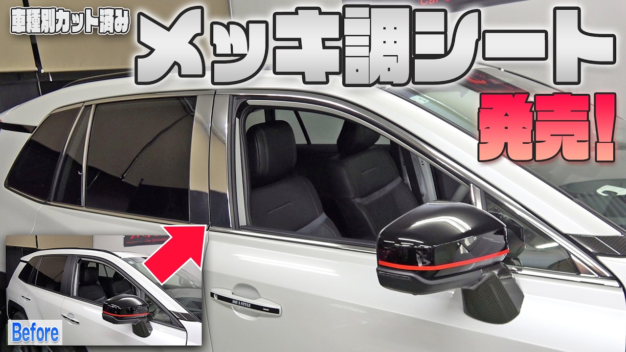 【メッキ調シート】車種別カット済みシート発売