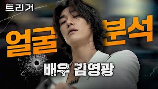 [연예 TALK] 넷플릭스 《트리거》배우 김영광 얼굴분석｜1%성형외과 #트리거  #김경회원장 #일퍼센트성형외과