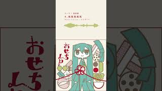 - 『おせちLP』サブスク配信開始しました🎍🎍 Part 1 #Shorts