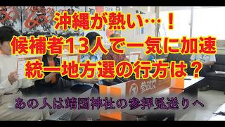 沖縄県知事選・統一地方選が激化！参政党 候補者13人で盛り上がる中、自〇党は靖国神社参拝見送りへ #参政党#自民党