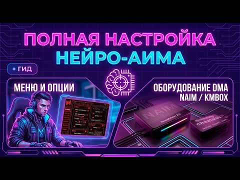Видео с настройкой нейроаима в cs, rust, faceit, valorant